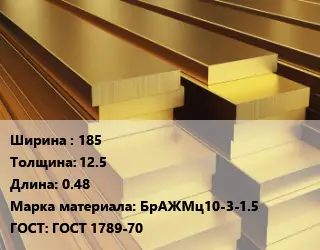 Полоса шина бронзовая 185х12.5 L=0.48 Марка: БрАЖМц10-3-1.5 ГОСТ: ГОСТ 1789-70